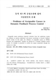 동적 피드백 공정조절에 있어 이상원인의 문제