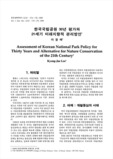 한국국립공원 30년 평가와 21세기 미래지향적 관리방안