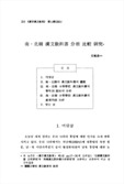 南 · 北韓 漢文敎科書 分析 比較 硏究