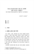 유료노인요양시설의 성립 및 전개에 관한 역사적 사례연구 - 한국 최초의 유료노인요양시설 '충효의 집' 을 중심으로 -