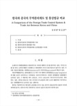 한국과 중국의 무역관리제도 및 통상법규 비교