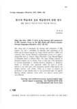 한국어 학습자의 선호 학습양식에 관한 연구