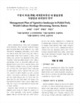 수원시 화성(華城) 세계문화유산 내 팔달공원 식생경관 관리방안 연구