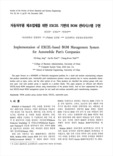 자동차부품 제조업체를 위한 EXCEL 기반의 BOM 관리시스템 구현 (Implementation of EXCEL - based BOM Management System for Automobile Part's ..