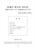 21 세기 한국의 작곡가  :  하재은의 피아노 조곡, DIABOLUS 연구 분석