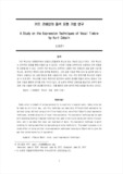 커트 코베인의 음색 표현 기법 연구