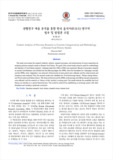 선행연구 내용 분석을 통한 한국 음식사(飮食史) 연구의 범주 및 방법론 고찰