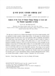 김·미역 양식의 기후변화 피해비용 분석