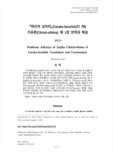『짜라까 상히따』(Caraka-Saṃhitā)의 제6 치유론(Cikitsā-sthāna) 제 1장 번역과 해설