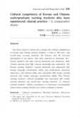 Cultural competency of Korean and Chinese undergraduate nursing students who have experienced clinical practice : A comp..