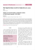 북한 학술지에 게재된 버섯과학 연구동향 분석(1978~2023)