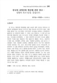 한국의 과학문화 확산에 관한 연구 : 인천의 8구·2군을 중심으로