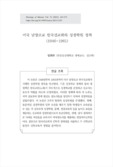 미국 남장로교 한국선교회의 성경학원 정책 (1946-1961)