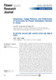 Awareness, Usage Patterns, and Preferences of Consumers for Flower Subscription Services in Korea