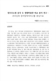 정부주도형 중국 두 생태박물관 비교 분석 연구 : 귀주성과 광서장족자치구를 중심으로