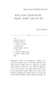 한국어 교사의 ‘질문하기’에 따른 학습자의 ‘응답하기’ 양상 분석 연구