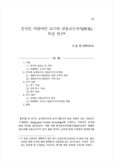 중국인 비원어민 교사의 내용교수지식(PCK) 특징 연구