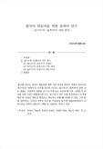 한국어 학습자를 위한 유의어 연구 - ‘숨기다’와 ‘감추다’의 의미 분석 -