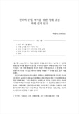 한국어 문법 제시를 위한 형태 초점 과제 설계 연구