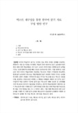 텍스트 재구성을 통한 한국어 읽기 자료 구성 방안 연구