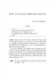 한국어 듣기 텍스트의 사회언어학적 특성 연구