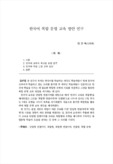 한국어 복합 문형 교육 방안 연구