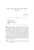 한국어 말하기교육 연구의 내용과 방법에 관한 고찰