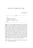 한국어 읽기 교육방법 연구의 동향