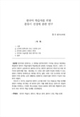 한국어 학습자를 위한 분류사 선정에 관한 연구