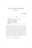 한국어와 중국어의 음소배열제약 대조 연구