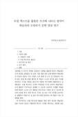 모델 텍스트를 활용한 쓰기에 나타난 한국어 학습자의 모방하기 전략 양상 연구