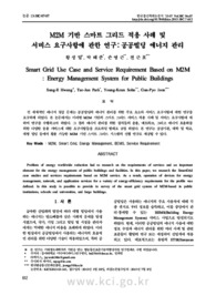 M2M 기반 스마트 그리드 적용 사례 및 서비스 요구사항에 관한 연구 : 공공빌딩 에너지 관리