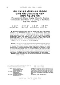 의료 신체 영역 네트워크에서 통신지연 감소를 위한 Q-Learning 기반의 기회적 채널 호핑 기법
