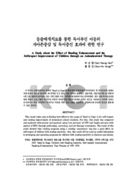 동물매개치료를 통한 독서부진 아동의 자아존중감 및 독서증진 효과에 관한 연구