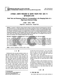 고속철도 교량의 현장실험 및 감쇠비 개선에 따른 공진 시 동적응답의 분석