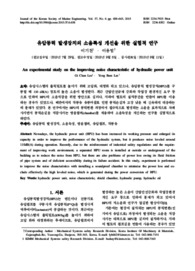 유압동력 발생장치의 소음특성 개선을 위한 실험적 연구