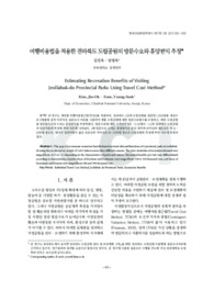 여행비용법을 적용한 전라북도 도립공원의 방문수요와 휴양편익 추정