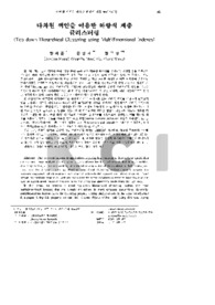 다차원 색인을 이용한 하향식 계층 클러스터링