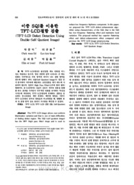 이중 SQI를 이용한 TFT-LCD결함 검출