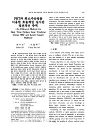 PHT와 최소자승법을 이용한 효율적인 실시간 점선차선 추적