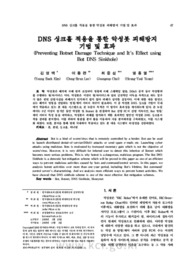 DNS 싱크홀 적용을 통한 악성봇 피해방지 기법 및 효과