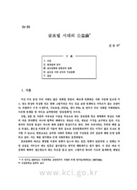 글로벌시대의 공익론