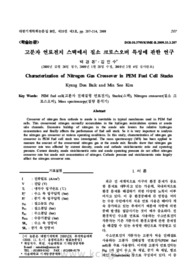 고분자 연료전지 스택에서 질소 크로스오버 특성에 관한 연구