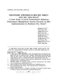 지방자치단체의 균형성관리시스템에 관한 사례연구: 부천시 BSC 구축을 중심으로