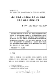 재미 한국계 어머니들과 백인 어머니들의 영유아 교육과 관련된 신념