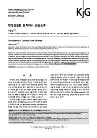 만성간질환 환자에서 근감소증