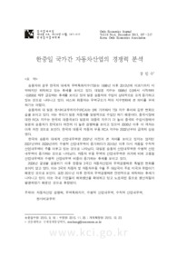 한중일 국가간 자동차산업의 경쟁력 분석