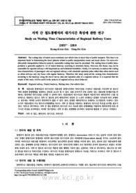 지역 간 철도통행자의 대기시간 특성에 관한 연구