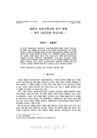 일본의 초등수학교육 연구 동향 - 최근 10년간을 중심으로 -