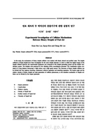 연료 제트의 두 액적간의 충돌기구에 관한 실험적 연구